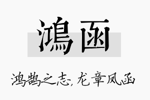 鸿函名字的寓意及含义