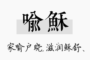 喻稣名字的寓意及含义