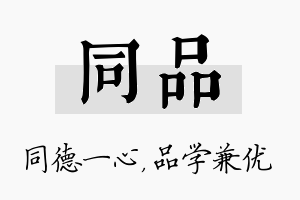 同品名字的寓意及含义