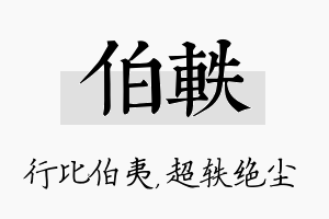 伯轶名字的寓意及含义