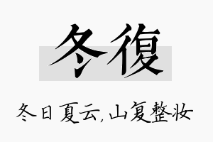 冬复名字的寓意及含义