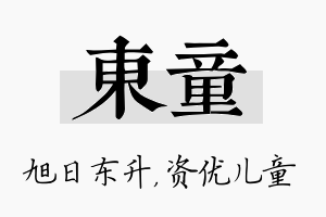 东童名字的寓意及含义