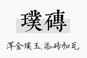 璞砖名字的寓意及含义