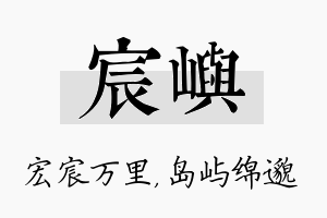 宸屿名字的寓意及含义