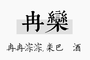 冉栾名字的寓意及含义