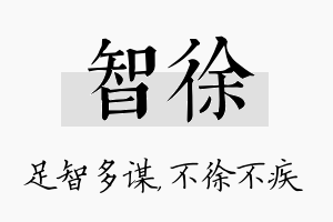 智徐名字的寓意及含义