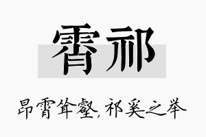 霄祁名字的寓意及含义