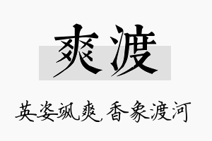 爽渡名字的寓意及含义