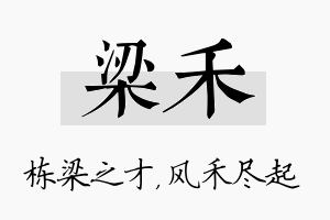 梁禾名字的寓意及含义