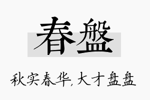 春盘名字的寓意及含义