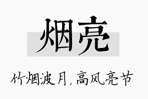 烟亮名字的寓意及含义