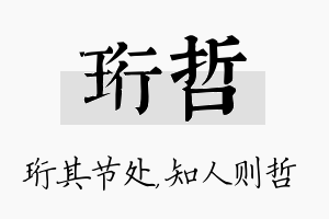 珩哲名字的寓意及含义