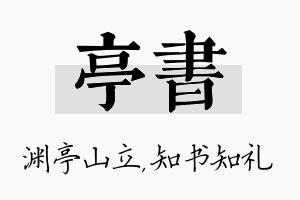 亭书名字的寓意及含义