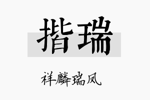 揩瑞名字的寓意及含义