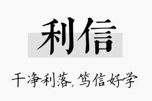 利信名字的寓意及含义