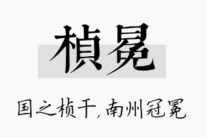 桢冕名字的寓意及含义