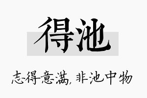 得池名字的寓意及含义