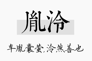 胤泠名字的寓意及含义