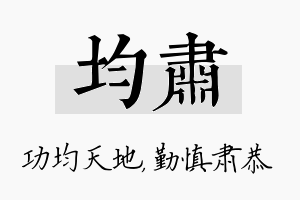 均肃名字的寓意及含义