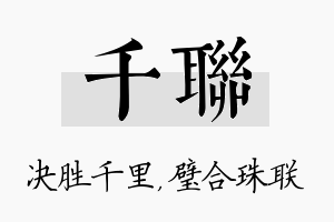 千联名字的寓意及含义