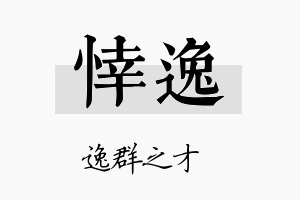 悻逸名字的寓意及含义