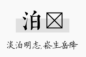 泊崧名字的寓意及含义