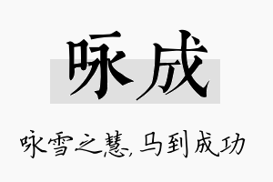 咏成名字的寓意及含义