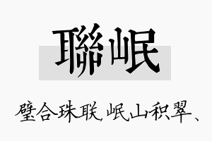 联岷名字的寓意及含义