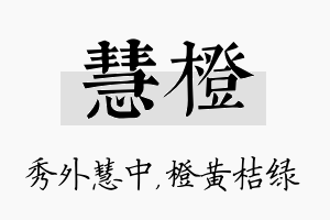 慧橙名字的寓意及含义