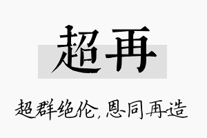 超再名字的寓意及含义