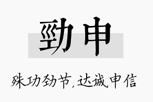 劲申名字的寓意及含义