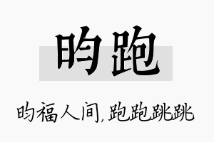 昀跑名字的寓意及含义