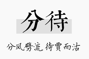 分待名字的寓意及含义