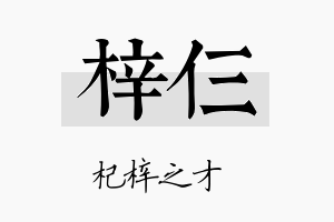 梓仨名字的寓意及含义