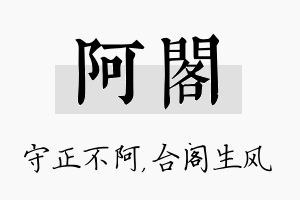 阿阁名字的寓意及含义