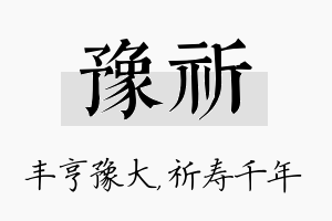 豫祈名字的寓意及含义