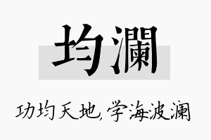 均澜名字的寓意及含义