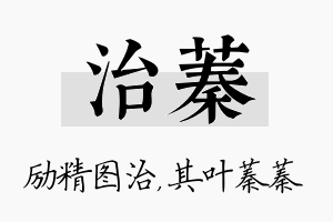 治蓁名字的寓意及含义