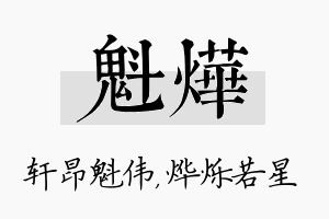 魁烨名字的寓意及含义