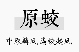 原蛟名字的寓意及含义