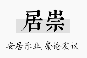 居崇名字的寓意及含义