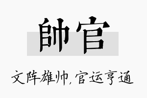 帅官名字的寓意及含义