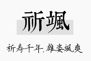 祈飒名字的寓意及含义