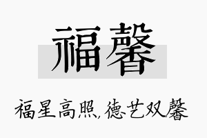 福馨名字的寓意及含义