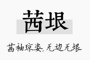 茜垠名字的寓意及含义