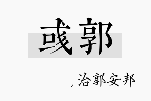 彧郭名字的寓意及含义