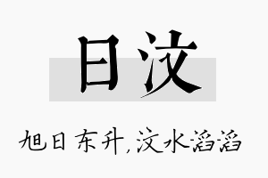 日汶名字的寓意及含义