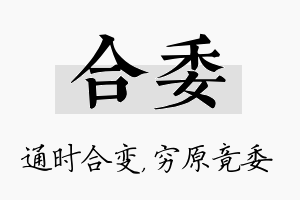 合委名字的寓意及含义