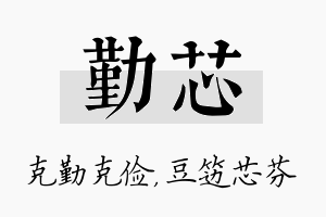 勤芯名字的寓意及含义