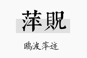 萍贶名字的寓意及含义